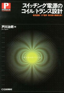 スイッチング電源のコイル／トランス設計 磁気回路ーコア選択ー巻き線の難題を解く （パワー・エレクトロニクス・シリーズ） [ 戸川治朗 ]
