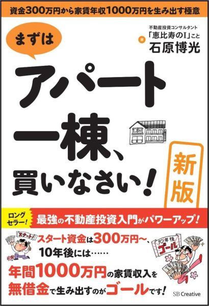 まずはアパート一棟、買いなさい！新版 資金300万円から家賃年収1000万円を生み出す極 [ 石原博光 ]