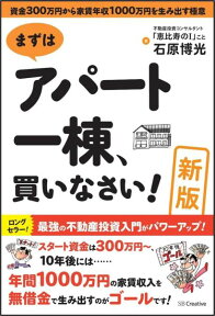 まずはアパート一棟、買いなさい！新版 資金300万円から家賃年収1000万円を生み出す極 [ 石原博光 ]