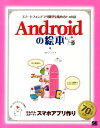 Androidの絵本 スマートフォンアプリ開発を始める9つの扉 