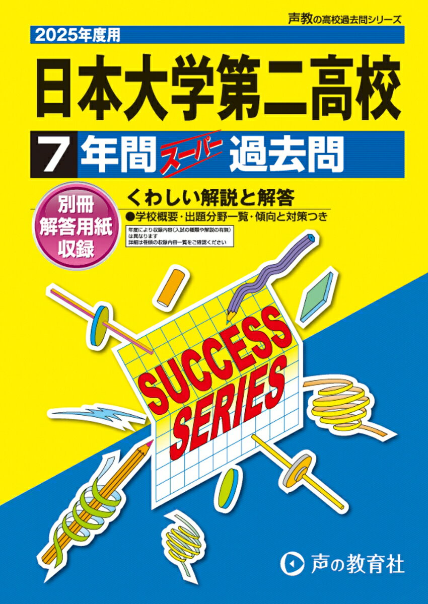 日本大学第二高等学校 2025年度用 7年間スーパー過去問（声教の高校過去問シリーズ T28）