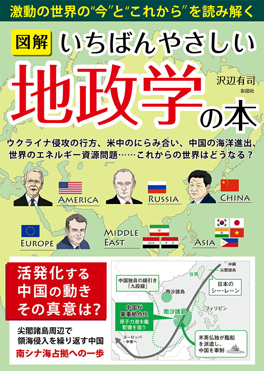 ウクライナ侵攻の行方、米中のにらみ合い、中国の海洋進出、世界のエネルギー資源問題…これからの世界はどうなる？地政学を通して世界を見れば「何が起きているのか」がよくわかる。