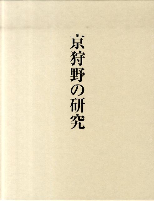 京狩野の研究 [ 脇坂淳 ]