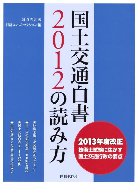 国土交通白書2012の読み方