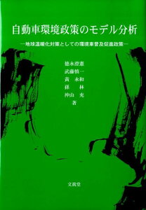 自動車環境政策のモデル分析 地球温暖化対策としての環境車普及促進政策 [ 徳永澄憲 ]