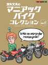 濱矢文夫のマニアックバイクコレクション（Vol．1） （Motor Magazine Mook）