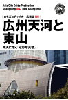 【POD】広東省004広州天河と東山　～南天に煌く「七彩摩天楼」［モノクロノートブック版］ [ 「アジア城市（まち）案内」制作委員会 ]