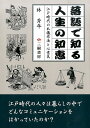 落語で知る人生の知恵〔新装版〕 江戸時代の礼儀作法と心意気 