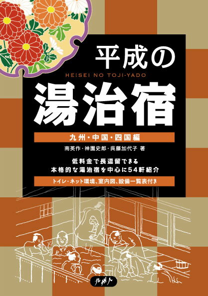 平成の湯治宿 九州・中国・四国編 [ 南 英作 ]のサムネイル