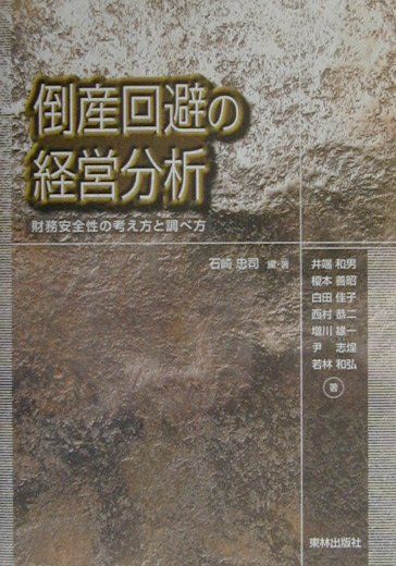 倒産回避の経営分析