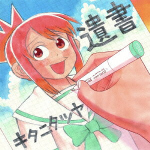遺書 (完全生産限定盤 CD＋Blu-ray)