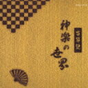 楽天楽天ブックス古事記 神楽の世界 [ （伝統音楽） ]