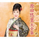 原田悠里大全集 原田悠里