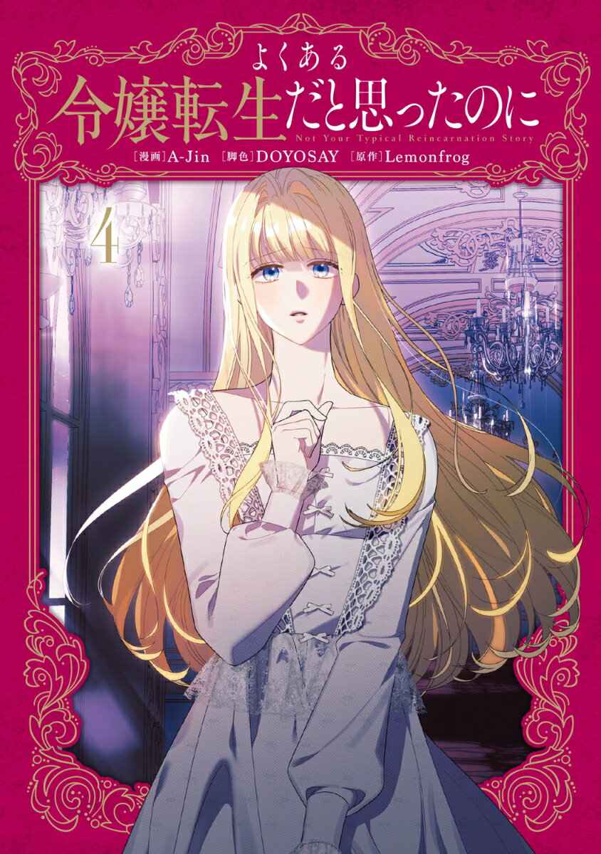 よくある令嬢転生だと思ったのに 4