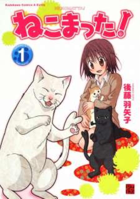 ねこまった！ 1巻