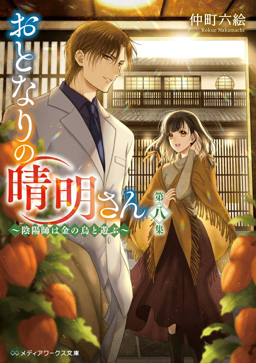 おとなりの晴明さん 第八集 〜陰陽師は金の烏と遊ぶ〜
