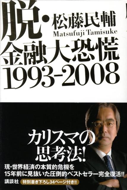 脱・金融大恐慌