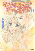 なんて素敵にジャパネスク 8 〈炎上編〉-新装版ー なんて素敵にジャパネスク シリーズ(10) （コバルト文庫） [ 氷室 …