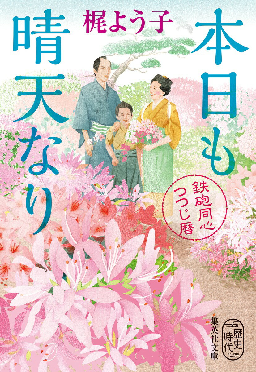 本日も晴天なり 鉄砲同心つつじ暦 （集英社文庫(日本)） [ 梶 よう子 ]