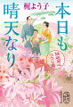 幕末の江戸。鉄砲同心礫家の丈一郎は三十過ぎだが、つつじ栽培の内職に専心する毎日。父の徳右衛門が老いても家督を譲らぬためと、小禄の家計を助けたいからだ。ある日、父を訪ねて同役だった貫田が来る。田安家家老の俳諧の会に入りたいから仲介してくれというのだが…。銃の代わりに鋏を握る丈一郎が、礫家を巻き込む様々な事件に果敢に立ち向かう。笑いも喧嘩も絶えない大家族を描く時代小説。