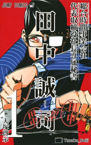 総合時間事業会社 代表取締役社長専属秘書 田中誠司