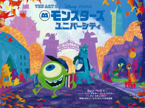 ジ・アート・オブ　モンスターズ・ユニバーシティ