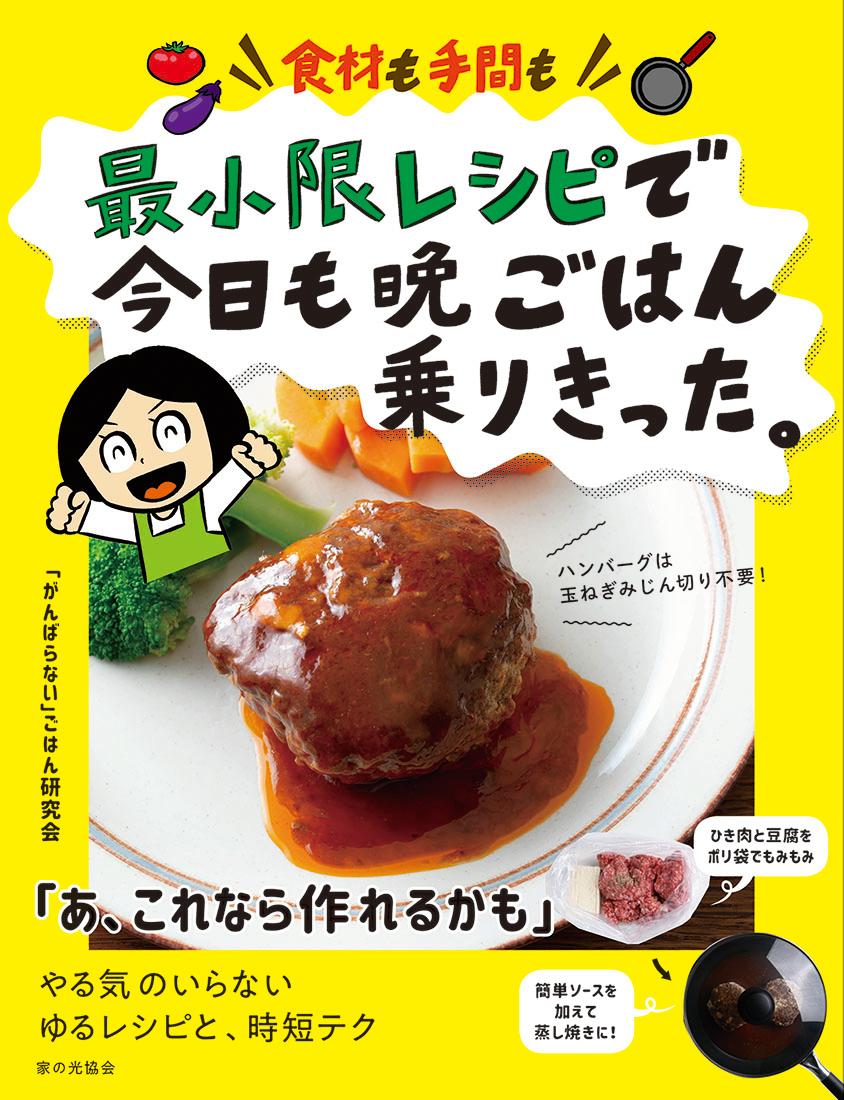 食材も手間も 最小限レシピで今日も晩ごはん乗りきった。