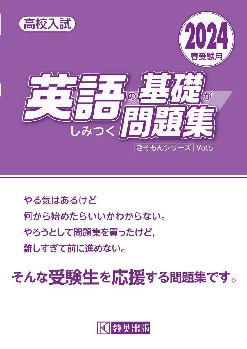 英語の基礎がしみつく問題集（2024春受験用） 高校入試 （きそもんシリーズ）