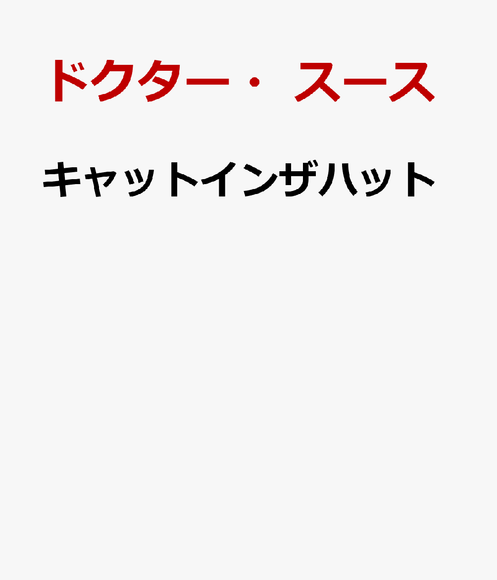キャットインザハット