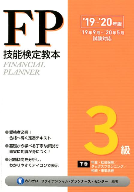 FP技能検定教本3級（下巻 ’19〜’20年版）