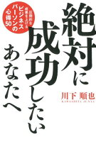 絶対に成功したいあなたへ