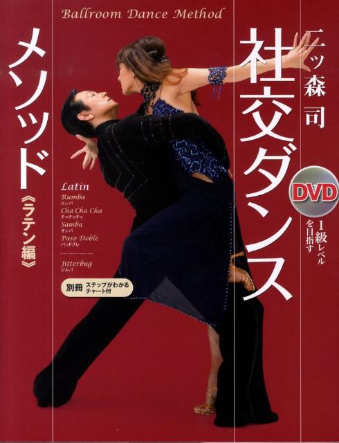 社交ダンス・メソッド（ラテン編）