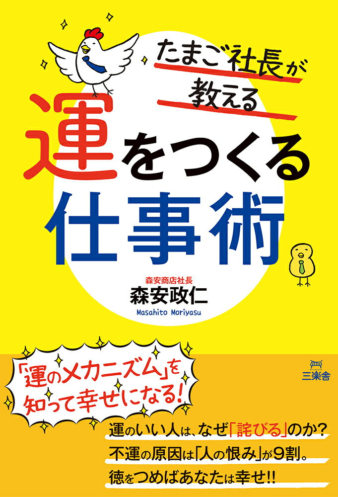 たまご社長が教える運をつくる仕事術 「運のメカニズム」を知って幸せになる！ [ 森安　政仁 ]