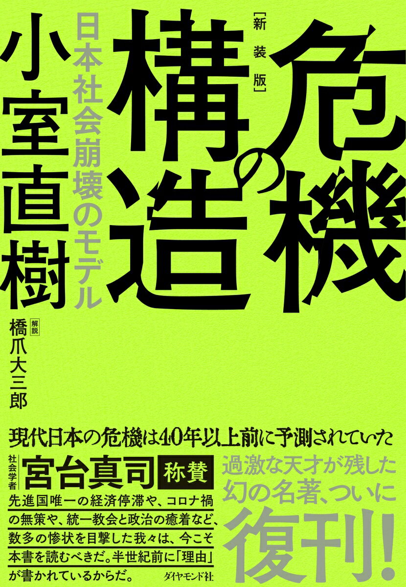 【新装版】危機の構造