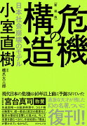 【新装版】危機の構造