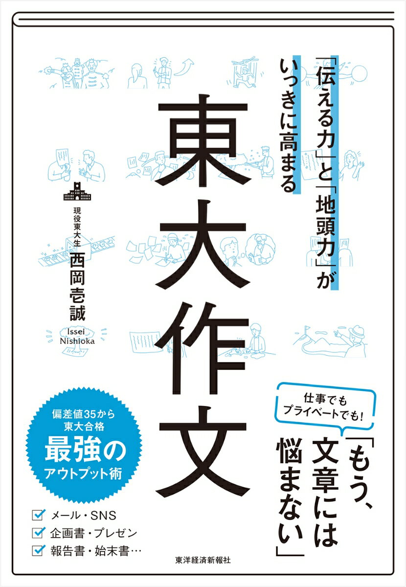 「伝える力」と「地頭力」がいっきに高まる　東大作文 [ 西岡 壱誠 ]