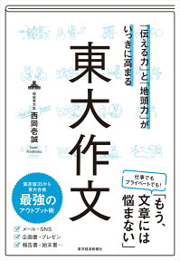 「伝える力」と「地頭力」がいっきに高まる　東大作文 [ 西岡 壱誠 ]