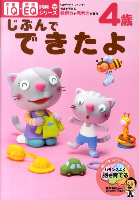 4歳じぶんでできたよ “なぜ？どうして？”の答えを考える・観察力や思考力 （IQ・EQ開発シリーズ） [ 篠原菊紀 ]