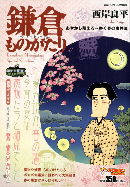 鎌倉ものがたりースペシャルセレクションー（あやかし萌える〜ゆく春の事件簿）