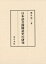 日本語音節構造史の研究