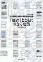 「他者」とともに生きる建築 2022年度日本建築学会設計競技優秀作品集 [ 日本建築学会 ]