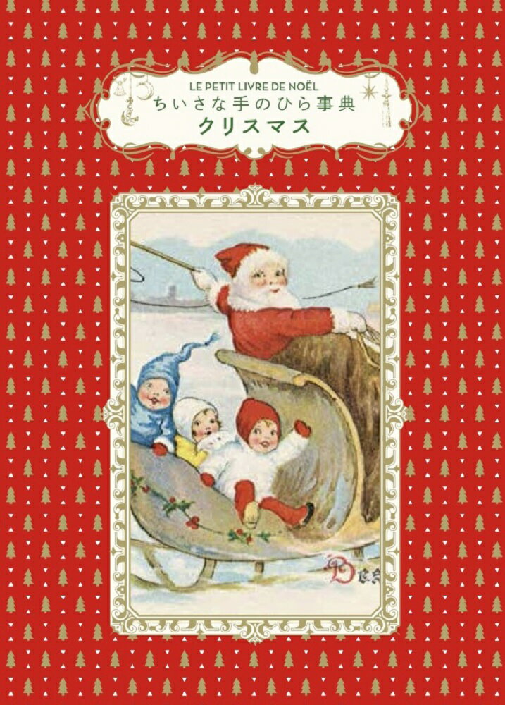 クリスマス ちいさな手のひら事典 [ Dominique Foufelle ]