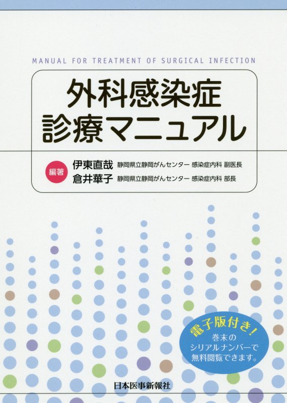 外科感染症診療マニュアル 伊東直哉