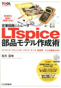 定番回路シミュレータLTspice部品モデル作成術