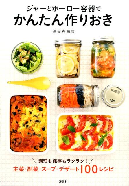 ジャーとホーロー容器でかんたん作りおき 主菜・副菜・スープ・デザート100レシピ [ 渥美真由美 ]のサムネイル