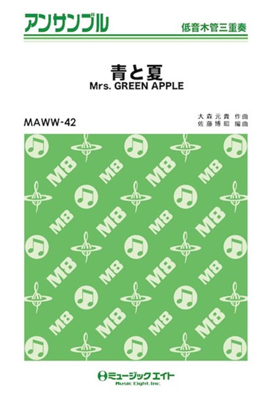 Mrs．GREEN　APPLE／青と夏