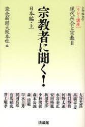 宗教者に聞く！　日本編（上）