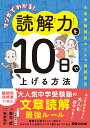 マンガでわかる！ 読解力を10日で上げる方法 中学受験国語カリスマ講師直伝 [ 善方威 ]