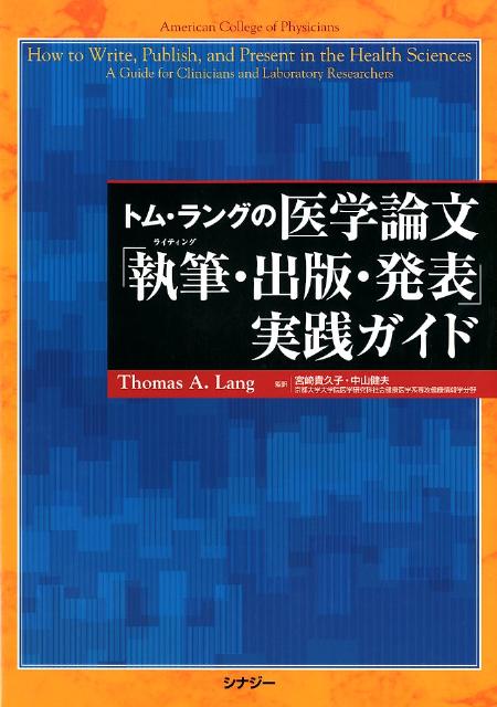 抄録、助成金申請、学術論文、発表スライド、ポスター。５つの科学的コミュニケーションスキルを徹底的に鍛える。米国トップメディカルライターで、古武術の使い手でもある著者が教える最新テクニック。