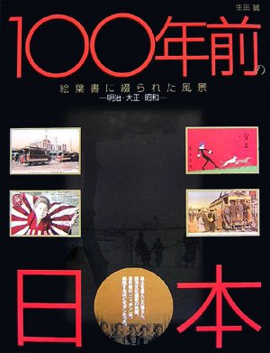 【バーゲン本】100年前の日本ー絵葉書に綴られた風景